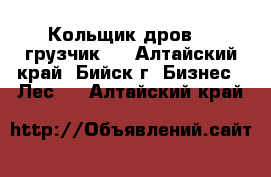 Кольщик дров  , грузчик . - Алтайский край, Бийск г. Бизнес » Лес   . Алтайский край